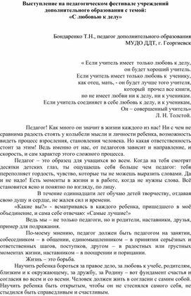 Обложка для материала Выступление на педагогическом фестивале учреждений дополнительного образования с темой: «С любовью к делу»