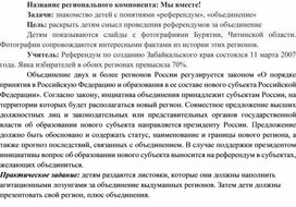 Региональный компонент классного часа: Референдум за объединении Бурятии и Читинской области