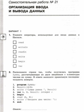 Обложка для материала Информатика_8кл._Самостоятельная работа_организация ввода и вывода данных_1