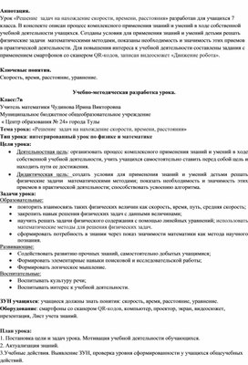 Разработка урока «Решение  задач на нахождение скорости, времени, расстояния» .