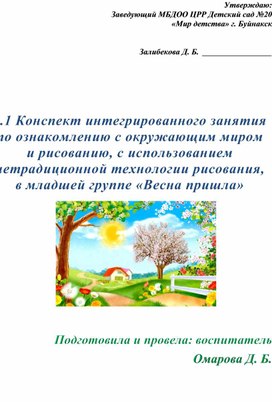 Обложка для материала Конспект интегрированного занятия по ознакомлению с окружающим миром и рисованию в младшей группе «Весна пришла», с использованием нетрадиционной технологии рисования.