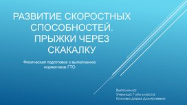 Обложка для материала Развитие скоростных способностей