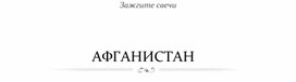 Афганистан. Презентация. Детская студия "Соврененник"