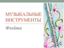 3 класс. Музыкальные инструменты - флейта, скрипка.