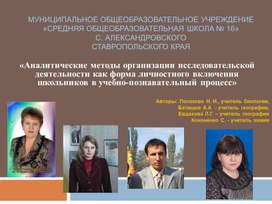 Обложка для материала «Аналитические методы организации исследовательской деятельности как форма личностного включения школьников в учебно-познавательный процесс»