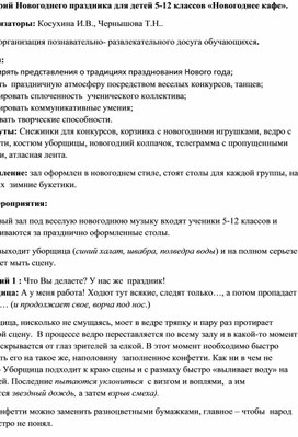 Новогоднее мероприятие "Новогоднее кафе" (5-11 классы).