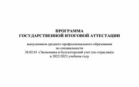 Программа ГИА для специальности 38.02.01 Экономика и бухгалтерский учет (по отраслям)