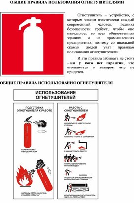 ОБЩИЕ ПРАВИЛА ПОЛЬЗОВАНИЯ ОГНЕТУШИТЕЛЯМИ