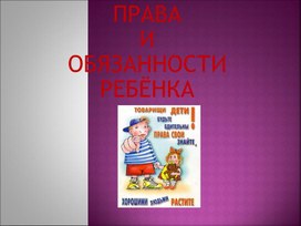 Обложка для материала ПРАВА И ОБЯЗАННОСТИ РЕБЁНКА