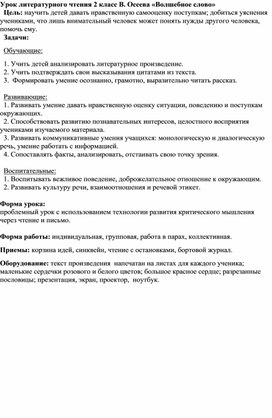 Урок литературного чтения  во 2 класе по теме: " В. Осеева рассказ «Волшебное слово»"