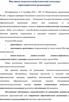 Обложка для материала психолого-педагогический консилиум образовательной организации