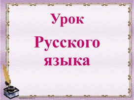 Обложка для материала Русский язык. Презентация "Типы текстов" 1 урок. 4 класс 8 вид