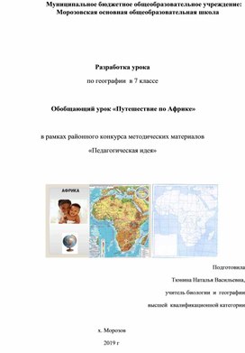 Урок обобщение по теме " Путешествие по Африке"