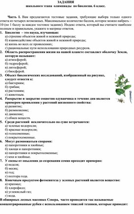 Обложка для материала ЗАДАНИЯ  школьного этапа  олимпиады  по биологии. 6 класс.