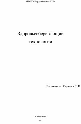 Здоровьесберегающие технологии