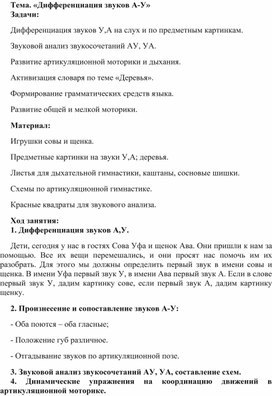 Конспект занятия по произношению на тему "Дифференциация звуков А-У"