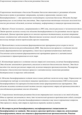 Обложка для материала Современные направления в биологии.