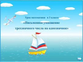 Презентация к уроку математики: " Умножение трёхзначного числа на однозначное".