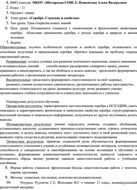 Обложка для материала «Серебро. Строение и свойства»  11 класс