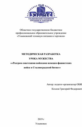 Методическая разработка урока мужества "Разгром советскими войсками немецко-фашистских     войск в Сталинградской битве"