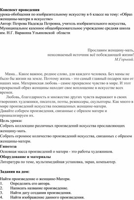 Конспект урока: "Образ женщины-матери в искусстве"