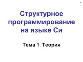 Обложка для материала Си_Графики.ppt