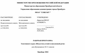 Рабочая программа по курсу "Искусство устной и письменной речи"