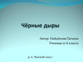 Презентация по астрономии Черные дыры