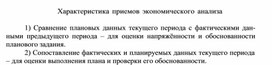 Обложка для материала Характеристика приемов экономического анализа