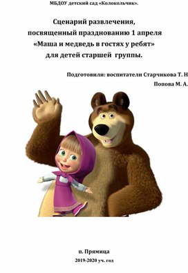 Сценарий развлечения,  посвященный празднованию 1 апреля  «Маша и медведь в гостях у ребят»  для детей старшей  группы.
