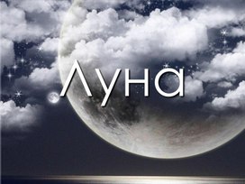 Астрономия "Луна"