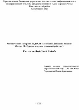 Обложка для материала Квест-игра "Знай! Умей! Найди!"