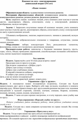 Конспект организованной образовательной деятельности по лего-конструированию в старшей группе "Наши эмоции"