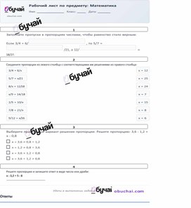 Обложка для материала Рабочий лист по теме "Пропорция" по предмету Математика, 5 класс