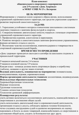 План - конспект общешкольного мероприятия " День Здоровья"