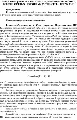 Обложка для материала Лабораторная работа № 7. ИЗУЧЕНИЕ РАДИАЛЬНЫХ БАЗИСНЫХ, ВЕРОЯТНОСТНЫХ НЕЙРОННЫХ СЕТЕЙ, СЕТЕЙ РЕГРЕССИИ