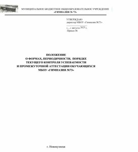 Обложка для материала Положение "О формах, периодичности,порядке текущего контроля успеваемости обучающихся" (с изменениями и дополнениями 2025 года)