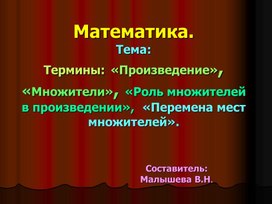 Обложка для материала Тема: "Произведение. Множители. Роль множителей в произведении.