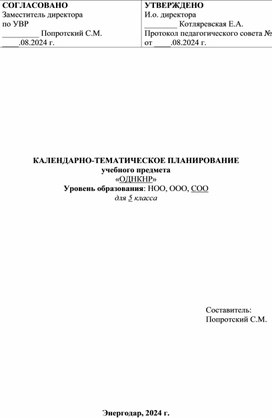 Календарно - тематическое - планирование - 5 класс - ОДНКНР