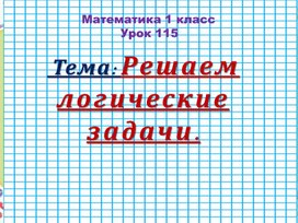 Математика Решаем логические задачи