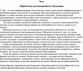 Обложка для материала Эссе "Проблемы дистанционного образования"