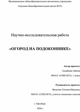 Обложка для материала Исследовательская работа "Огород на подоконнике"
