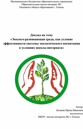 «Эколого-развивающая среда, как условие эффективности системы экологического воспитания  в условиях школы-интерната»