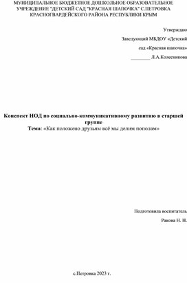 Конспект НОД по социально-коммуникативному развитию в старшей группе  Тема: «Как положено друзьям всё мы делим пополам»