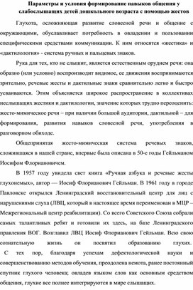 Обложка для материала Статья "Параметры и условия формирования навыков общения слабослышащих детей дошкольного возраста с помощью жестов"