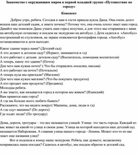 Знакомство с окружающим миром "Путешествие по городу" в первой младшей группе