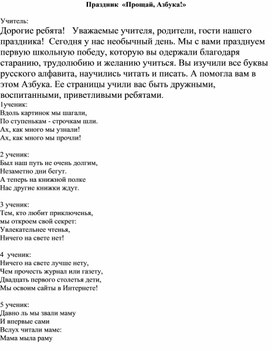 Обложка для материала Праздник "ПРОЩАЙ АЗБУКА"