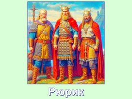 Рюрик (Серия Князья, цари и императоры России)