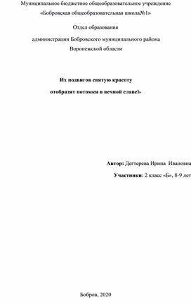 «Их подвигов святую красоту  отобразят потомки в вечной славе!»