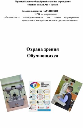 Методическое пособие "Охрана зрения обучающихся (опыт работы)"